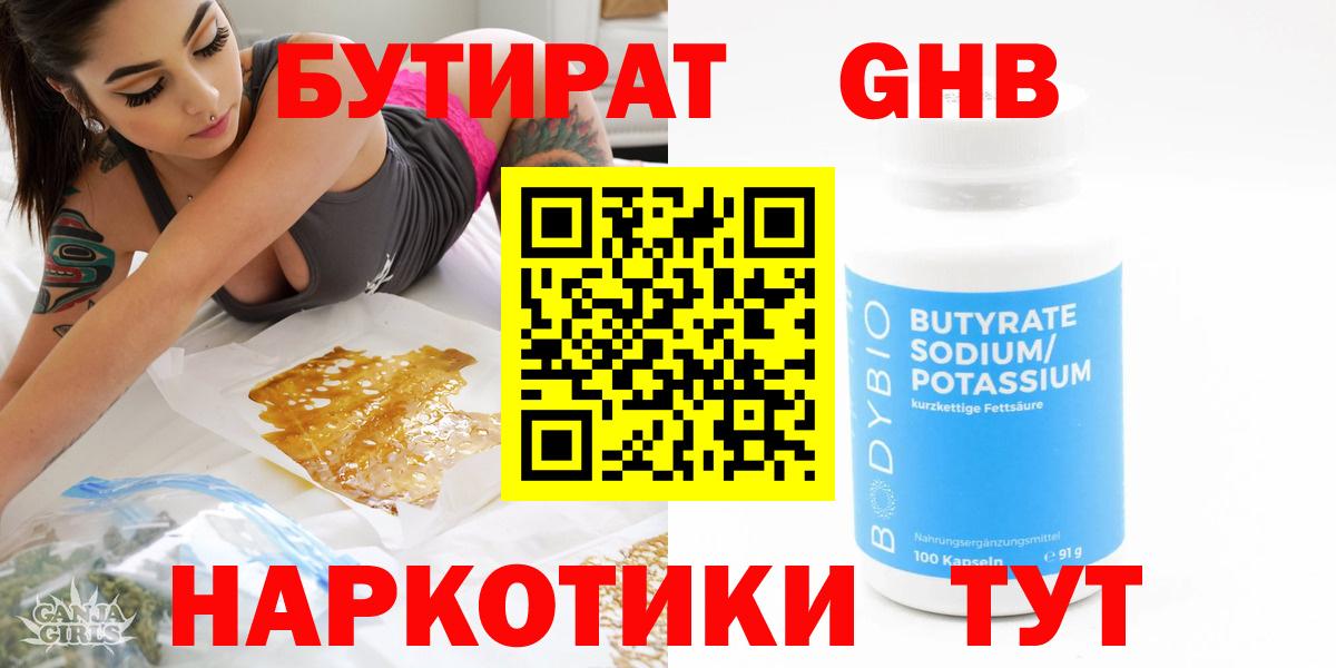Жигулёвск  БУТИРАТ 99%  Вход с VPN 